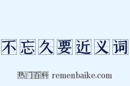 不忘久要近义词是什么意思的图片